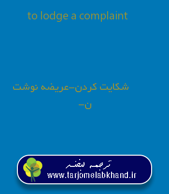 to lodge a complaint به فارسی